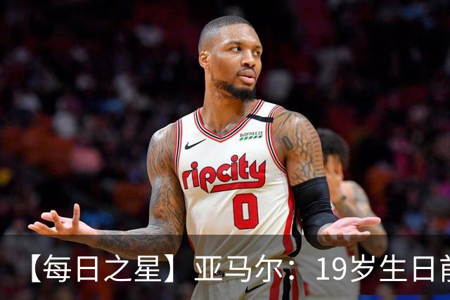 【每日之星】亚马尔：19岁生日前身披19号的宿命交叠 西班牙新王降临