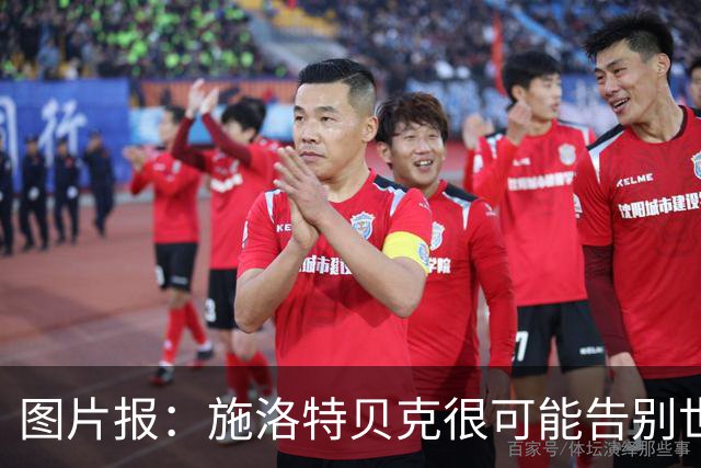 图片报：施洛特贝克很可能告别世界杯，转会皇马梦想也可能破灭